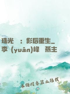 珠光寶氣：影后重生